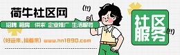 烈山区荷牛社区网